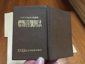 中央 人民政府出版总署  标点符号用法  南京军区第三野战军政治宣传翻印  袖珍版