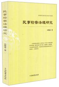 民事检察法理研究