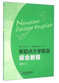 新起点大学英语1（综合教程 教师用书）