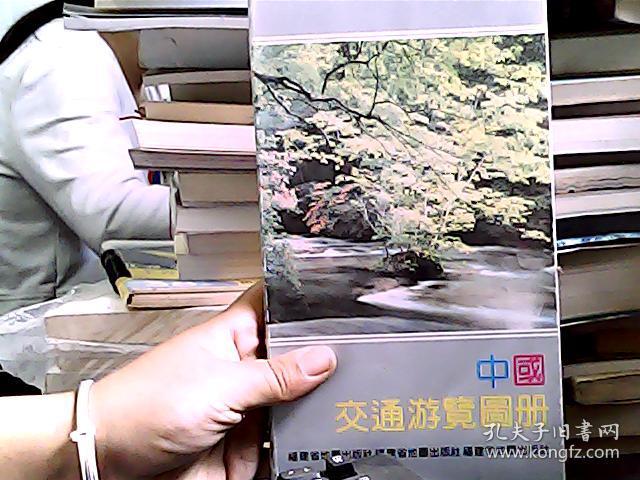 中国交通旅游画册