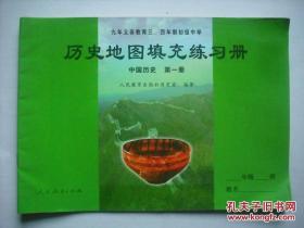 初中中国历史地图填充图册 中国历史第一 二册，初中历史地图册