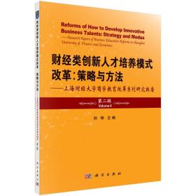 财经类创新人才培养模式改革：策略与方法