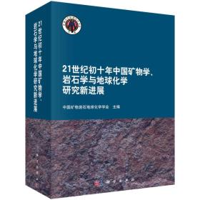 21世纪初十年我国矿物学、岩石学与地球化学研究新进展