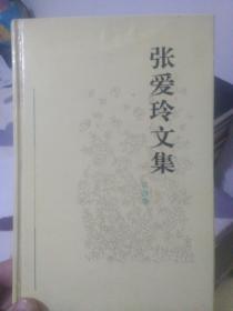 张爱玲全集第4卷