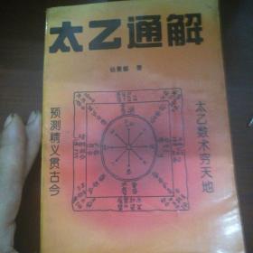 太乙通解