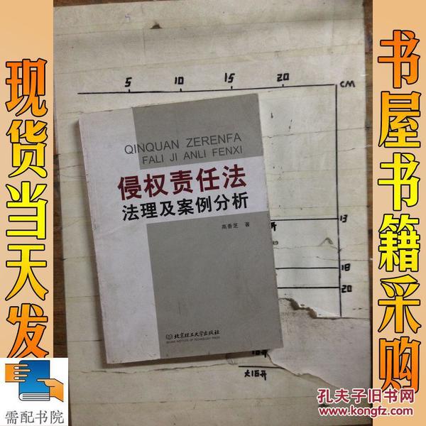 侵权责任法法理及案例分析