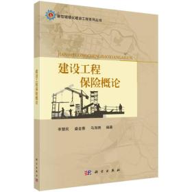 建设工程保险概论 李慧民 科学出版社 9787030500076