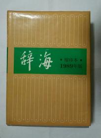 辞海1989缩印本