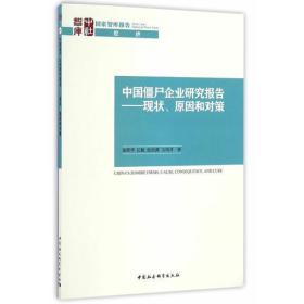 中国僵尸企业研究报告——现状、原因和对策