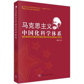 马克思主义中国化科学体系