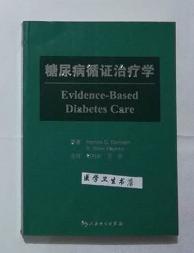 糖尿病循证治疗学   翻译版    （加拿大）格斯丁 主编，纪向虹 王欣 主译，全新现货，正版（假一赔十）