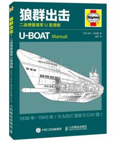 【此为复印本，胶装成册】狼群出击：二战德国海军U型潜艇