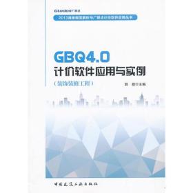 GBQ4.0计价软件应用与实例(装饰装修工程)