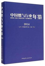 中国燃气行业年鉴