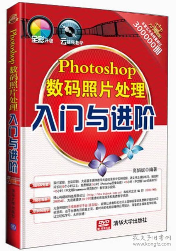 Photoshop 数码照片处理入门与进阶