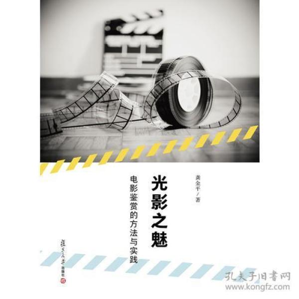 光影之魅：电影鉴赏的方法与实践
