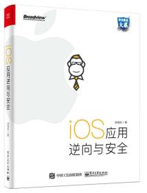 iOS应用逆向与安全