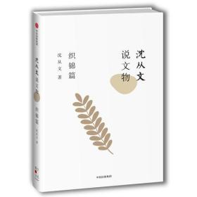 沈从文说文物(织锦篇)(精)