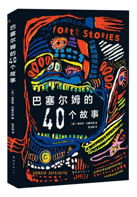 巴塞尔姆的40个故事 巴塞尔姆 南海出版公司
