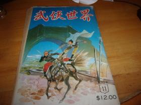 武侠世界 第32年 第11期 ---有三国演义连环画---品以图为准