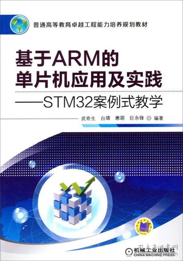 基于ARM的单片机应用及实践：STM32案例式教学