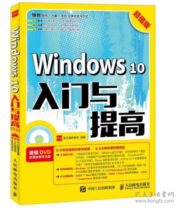 Windows 10入门与提高 超值版