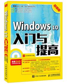 Windows 10入门与提高 超值版