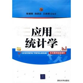 应用统计学 张建同，孙昌言，王世进编著 清华大学出版社9787302220879