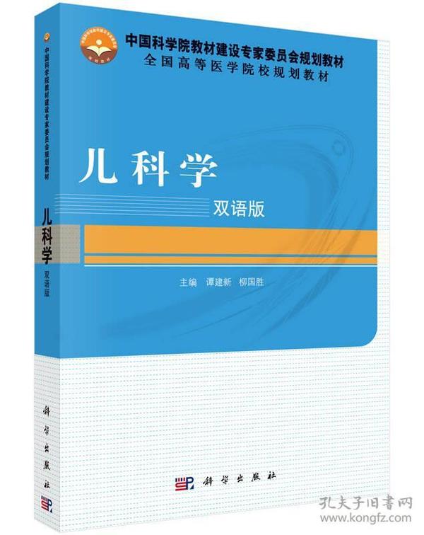 儿科学双语版谭建新柳国胜科学出版社9787030469069