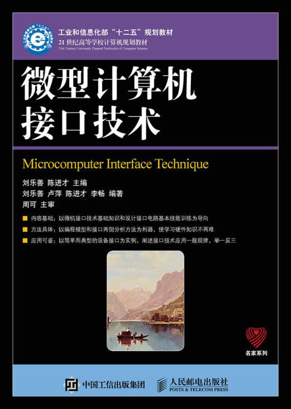 微型計算機接口技術(shù)（高等教材）