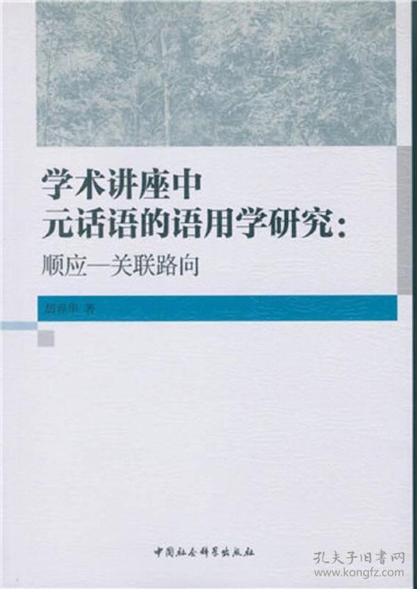 学术讲座中元话语的语用学研究