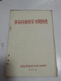 学习革命样板戏资料选编 （油印）