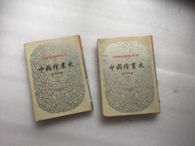 中国文化史丛书——中国绘画史（第一辑 上下全）精装有书衣 比较少见