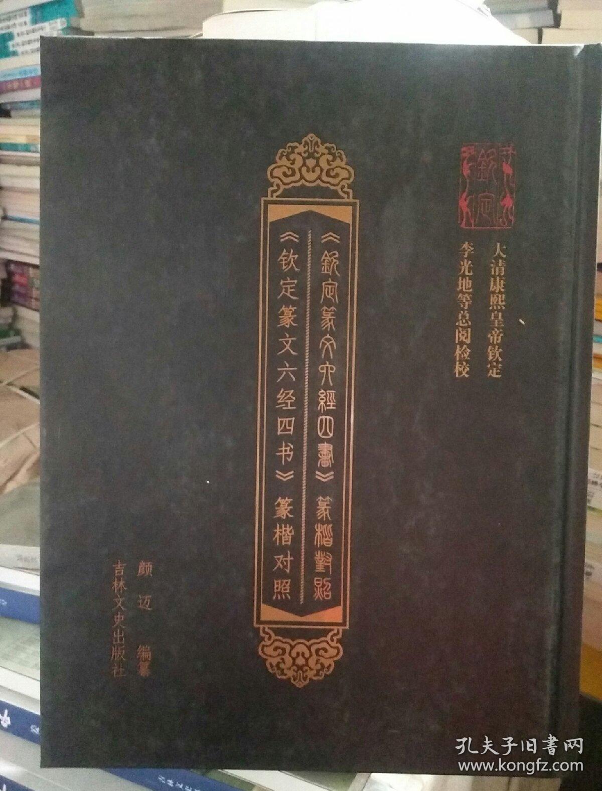 钦定篆文六经四书篆楷对照