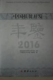 中国扶贫开发年鉴2016现货处理