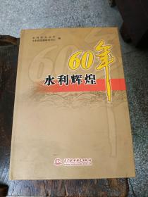 水利辉煌60年