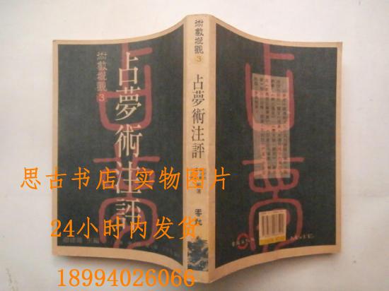 占?jí)粜g(shù)注評(píng)（1994年一版一印、館藏）