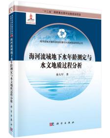 海河流域地下水年龄测定与水文地质过程分析