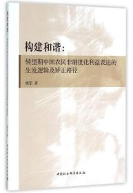 构建和谐：转型期中国农民非制度化利益表达的生发逻辑及矫正路径