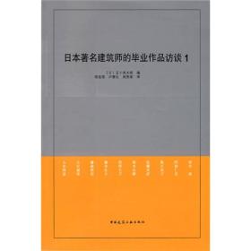 日本著名建筑师的毕业作品访谈1