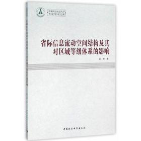 省际信息流动空间结构及其对区域等级体系的影响