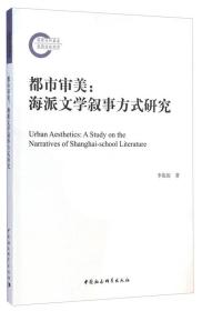 都市审美：海派文学叙事方式研究（国家社科基金后期资助项目）