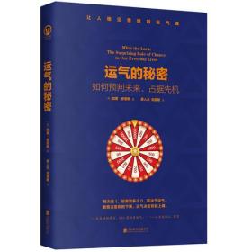 运气的秘密：如何预判未来、占据先机