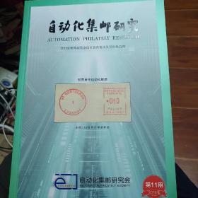 自动化集邮研究第11期