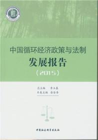 中国循环经济政策与法制发展报告.2015