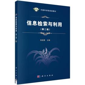 信息检索与利用(第二版)