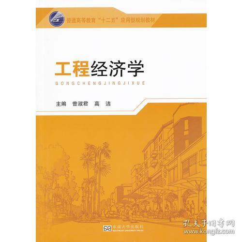 工程经济学 曾淑君 东南大学出版社