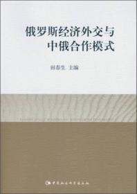 俄罗斯经济外交与中俄合作模式