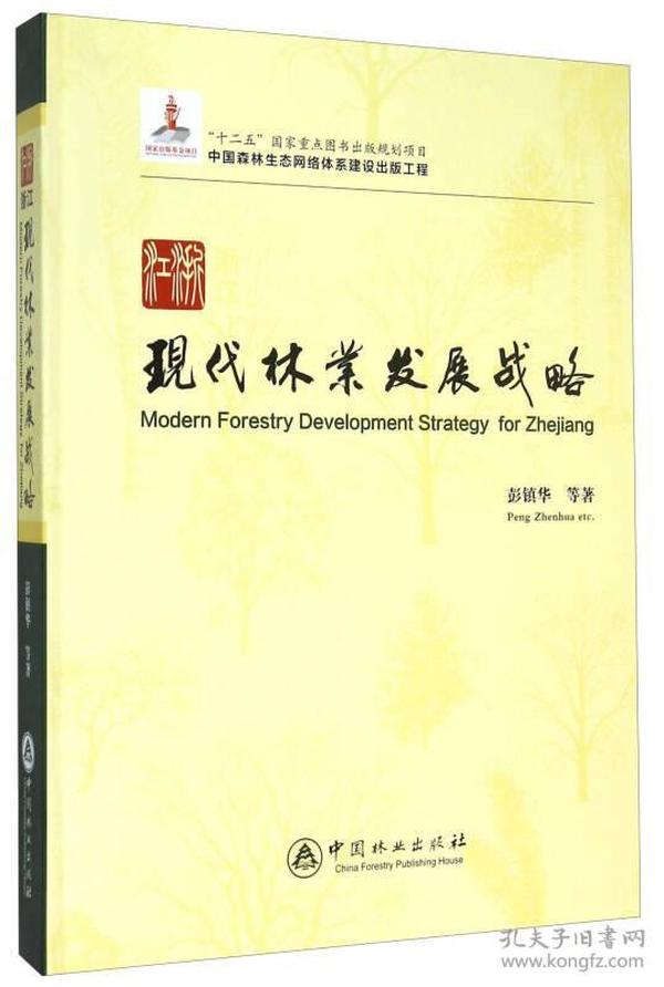 中国森林生态网络体系建设出版工程：浙江现代林业发展战略