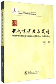 中国森林生态网络体系建设出版工程：浙江现代林业发展战略